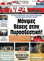 /Νέα της Λέσβου