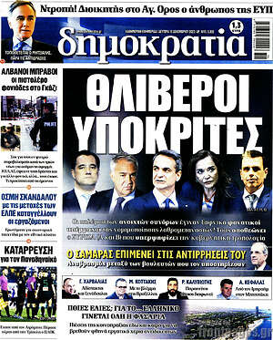 Πρωτοσέλιδο εφημερίδας Δημοκρατία - protoselida