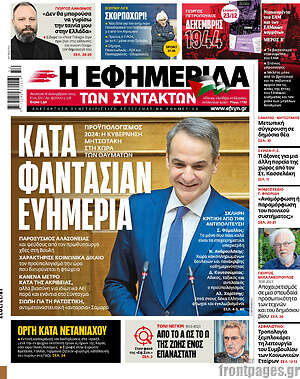 Η εφημερίδα των συντακτών: Κατά φαντασίαν ευημερία