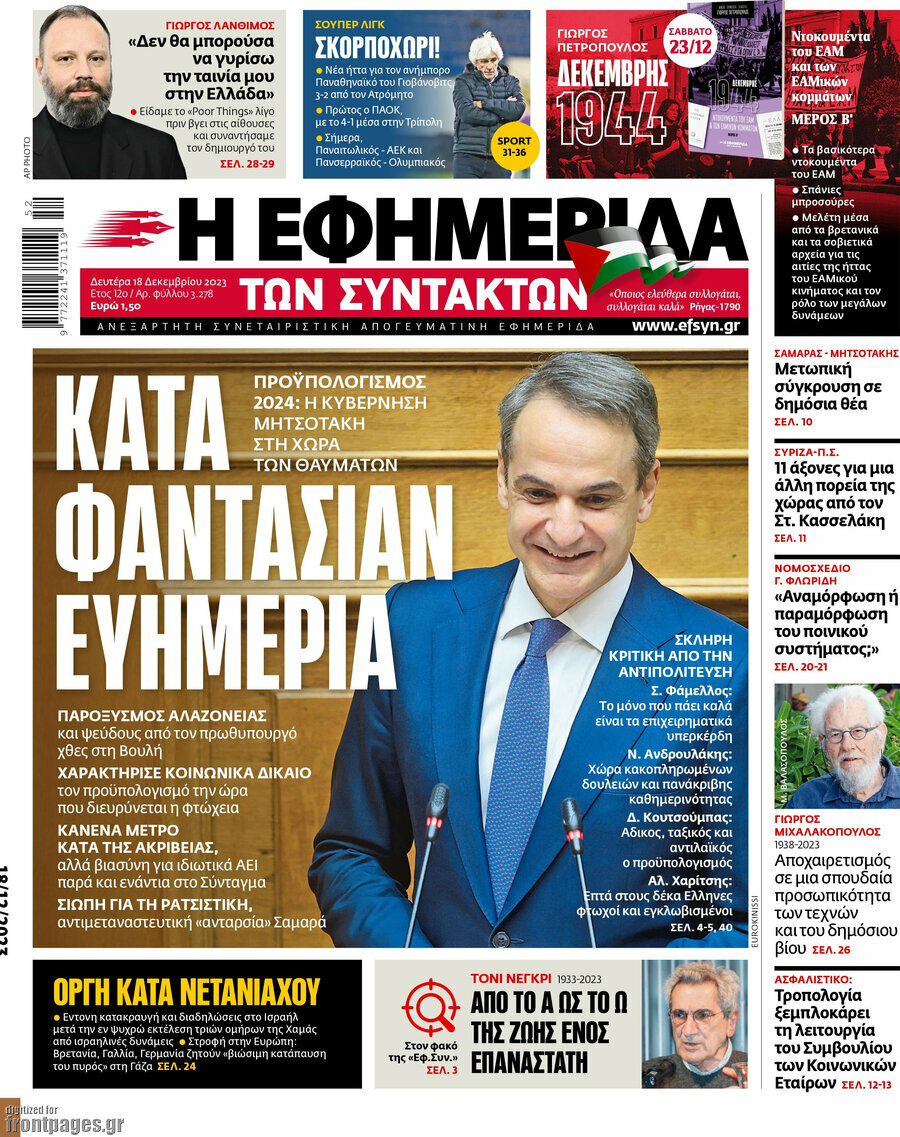 Η εφημερίδα των συντακτών