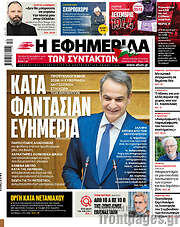 /Η εφημερίδα των συντακτών
