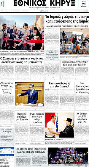 Πρωτοσέλιδο Εθνικός Κήρυξ