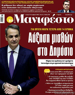 Πρωτοσέλιδο εφημερίδας Manifesto - protoselida