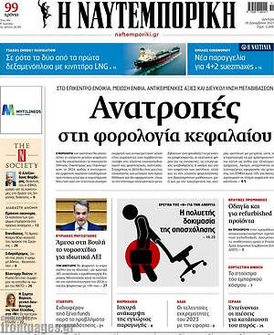 Η Ναυτεμπορική: Ανατροπές στη φορολογία κεφαλαίου