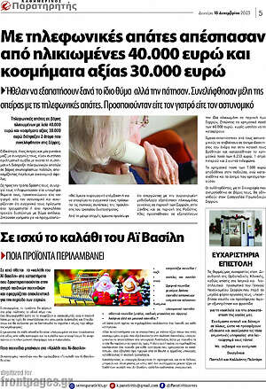 Πρωτοσέλιδο Παρατηρητής