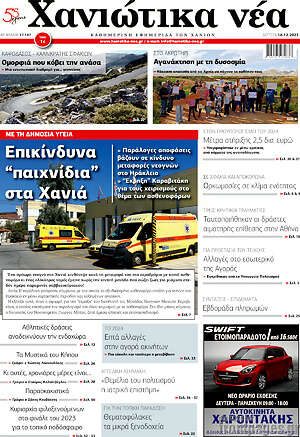 Πρωτοσέλιδο Χανιώτικα Νέα