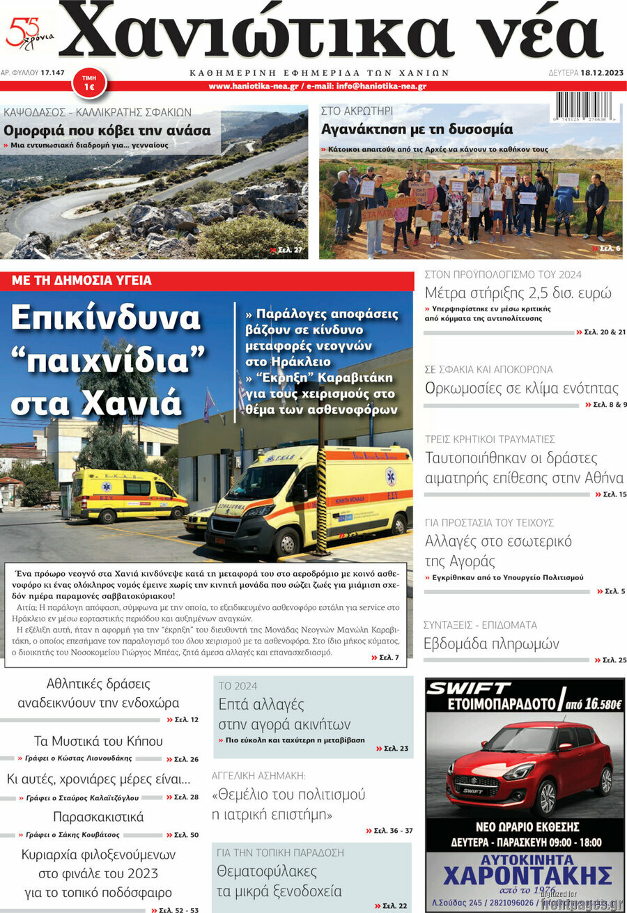 Χανιώτικα Νέα