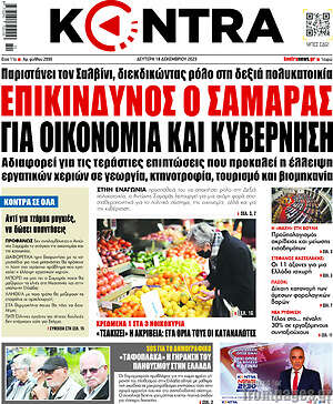 Kontra News: Επικίνδυνος ο Σαμαράς για οικονομία και κυβέρνηση