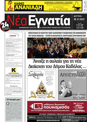 Πρωτοσέλιδο Νέα Εγνατία