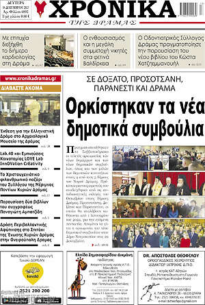 Πρωτοσέλιδο Χρονικά της Δράμας