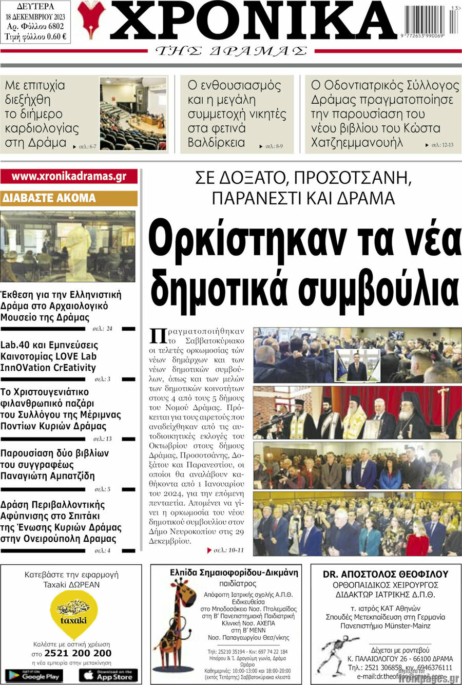 Χρονικά της Δράμας