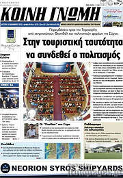 /Κοινή Γνώμη