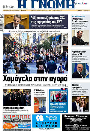 Πρωτοσέλιδο Η Γνώμη