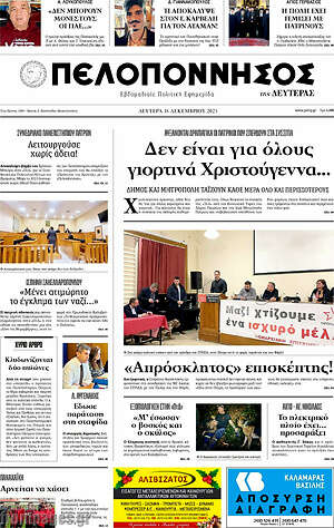 Πρωτοσέλιδο Πελοπόννησος