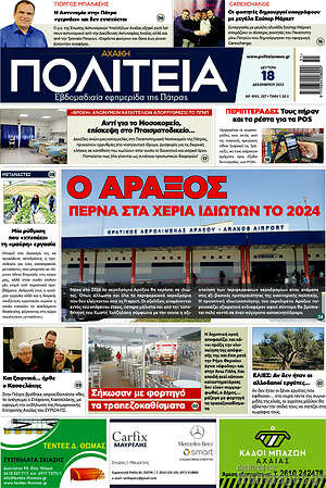 Πρωτοσέλιδο Αχαϊκή Πολιτεία