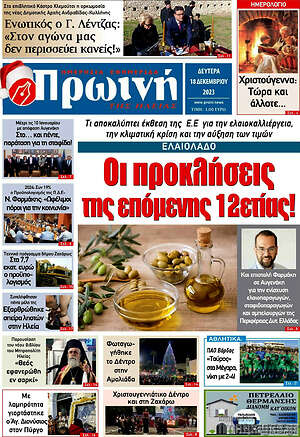 Πρωτοσέλιδο Πρωινή Ηλείας