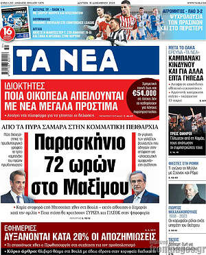 Τα Νέα: Παροσκήνιο 72 ωρών στο Μαξίμου