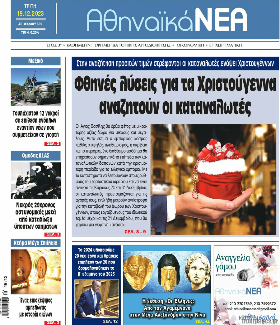 Αθηναϊκά Νέα
