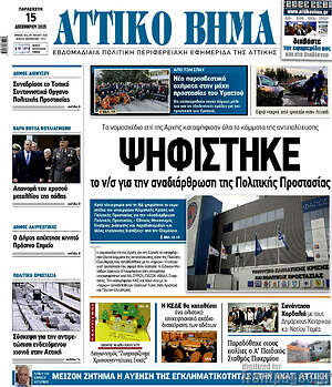 Πρωτοσέλιδο Αττικό Βήμα