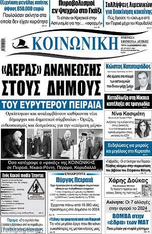 Πρωτοσέλιδο Κοινωνική