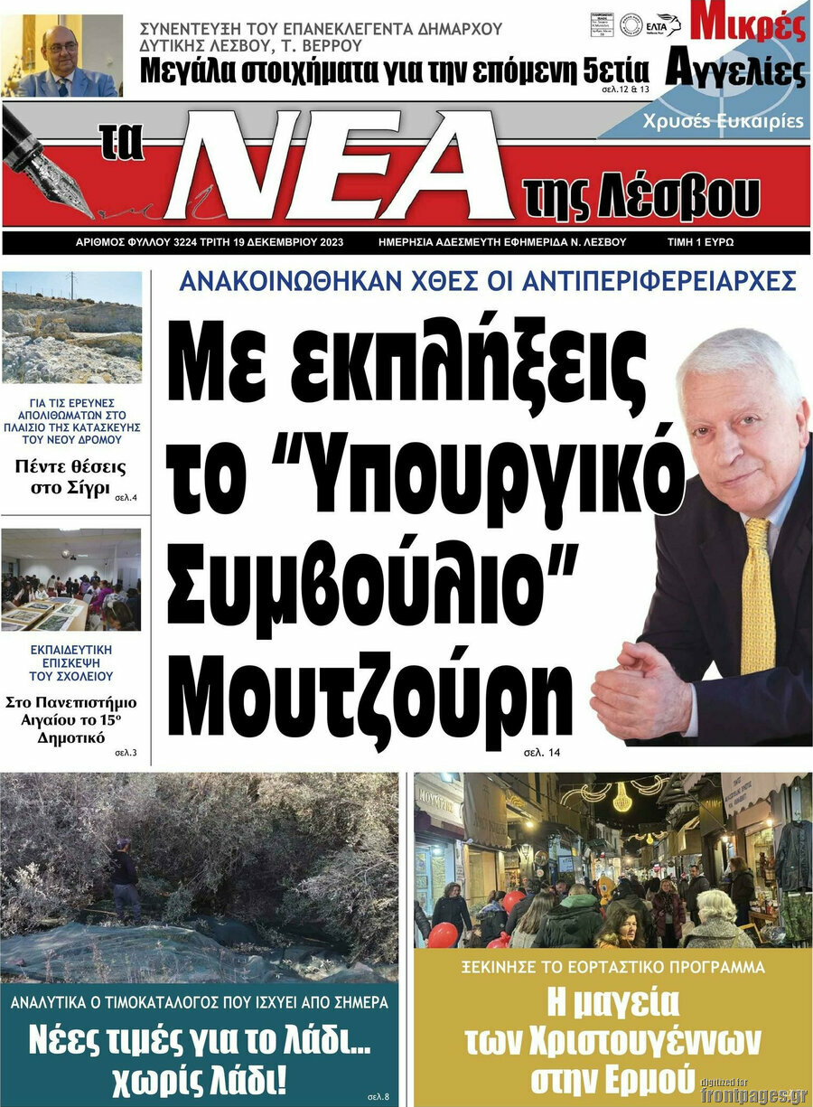 Νέα της Λέσβου