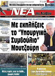 /Νέα της Λέσβου