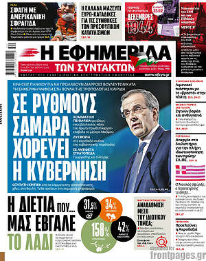 Η εφημερίδα των συντακτών: Σε ρυθμούς Σαμαρά χορεύει η κυβέρνηση