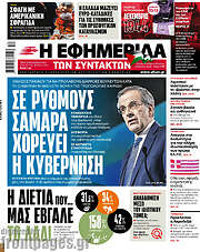 /Η εφημερίδα των συντακτών
