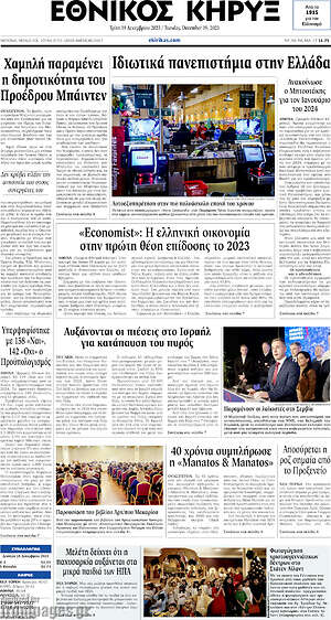 Πρωτοσέλιδο Εθνικός Κήρυξ