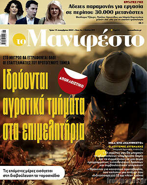 Πρωτοσέλιδο εφημερίδας Manifesto - protoselida