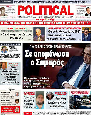 Πρωτοσέλιδο εφημερίδας Political - protoselida
