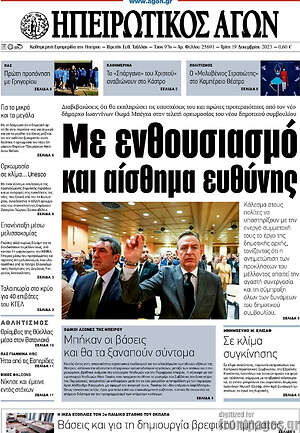 Πρωτοσέλιδο Ηπειρωτικός Αγών