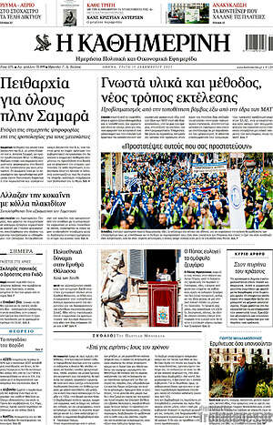 Η Καθημερινή: Πειθαρχία για όλους πλην Σαμαρά