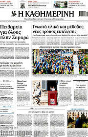 /Η Καθημερινή