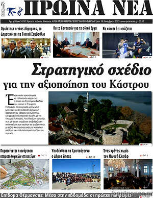 Πρωτοσέλιδο Πρωινά νέα