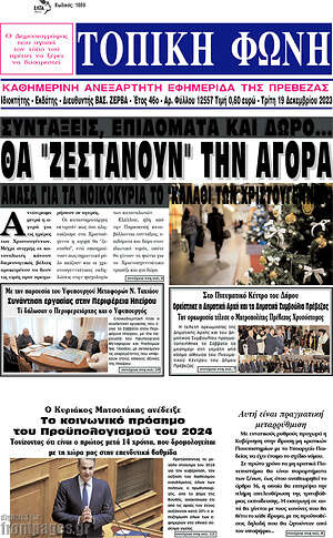 Πρωτοσέλιδο Τοπική Φωνή