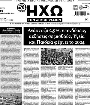 Πρωτοσέλιδο Ηχώ των Δημοπρασιών