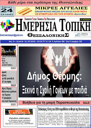 Πρωτοσέλιδο Ημερήσια Τοπική