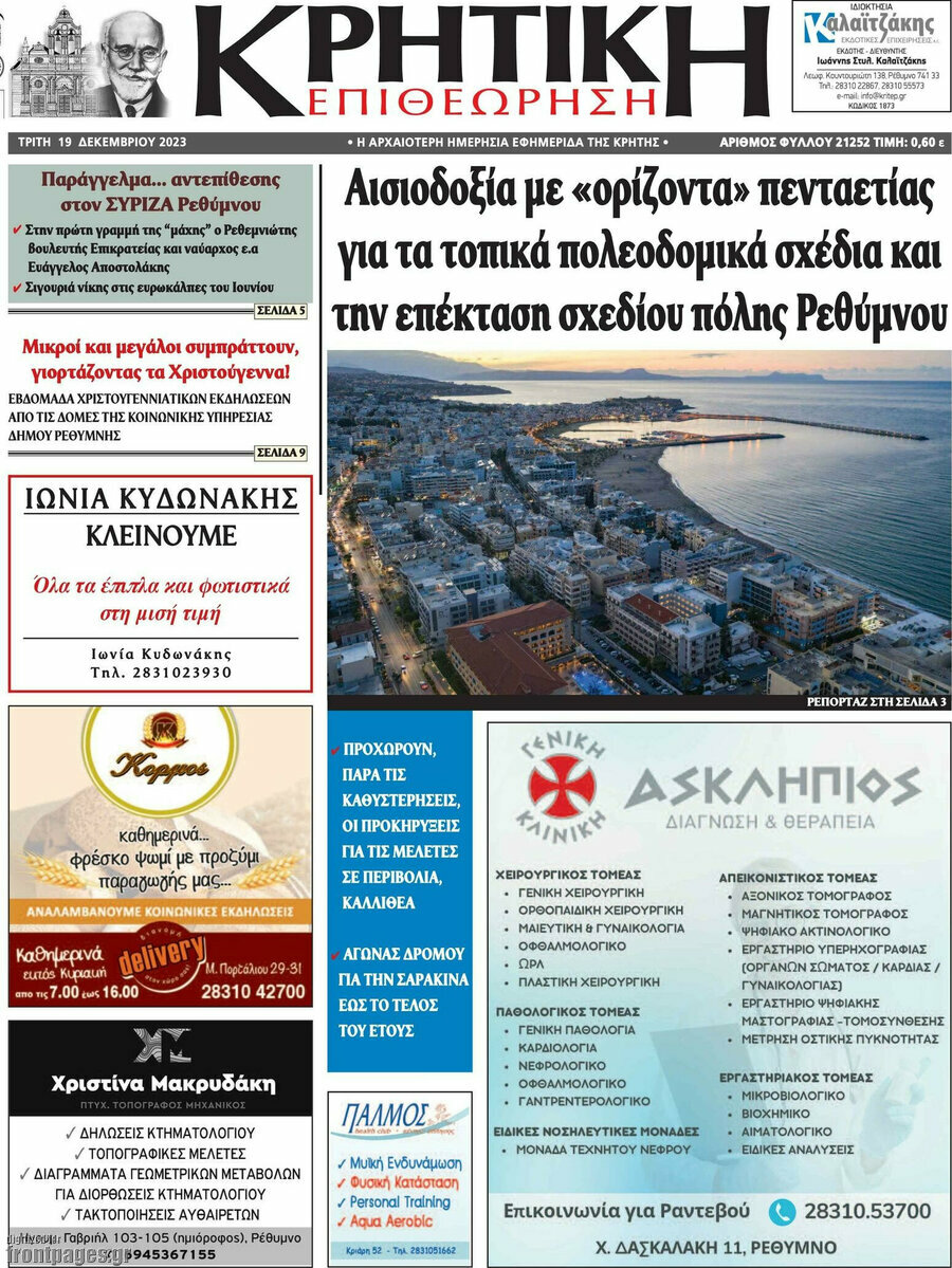 Κρητική Επιθεώρηση
