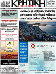 /Κρητική Επιθεώρηση