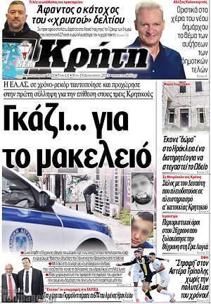 Πρωτοσέλιδο Νέα Κρήτη