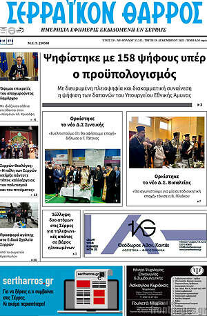 Πρωτοσέλιδο Σερραϊκόν Θάρρος