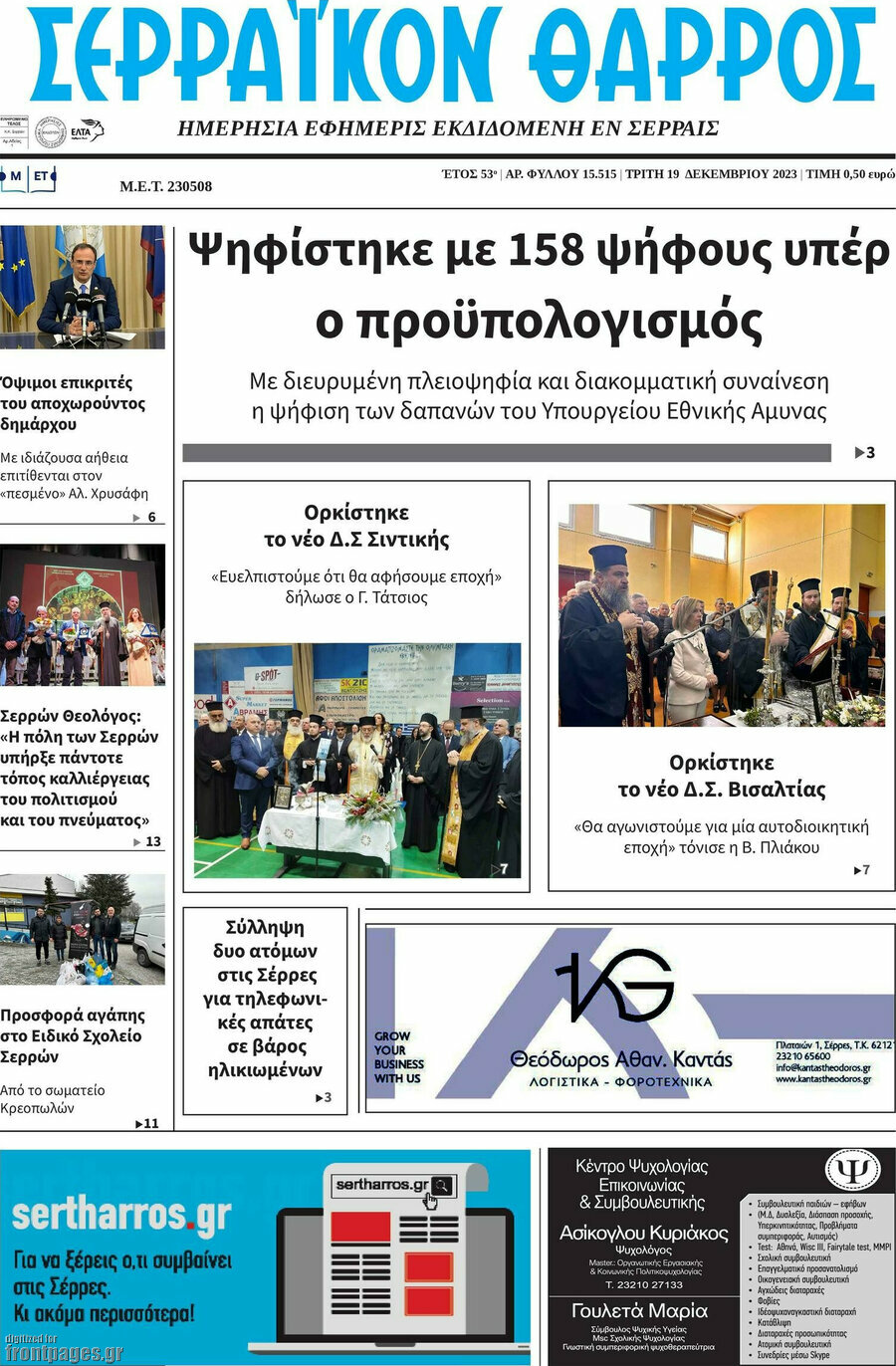 Σερραϊκόν Θάρρος