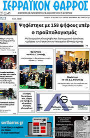 /Σερραϊκόν Θάρρος