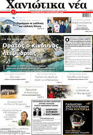 Πρωτοσέλιδο Χανιώτικα Νέα