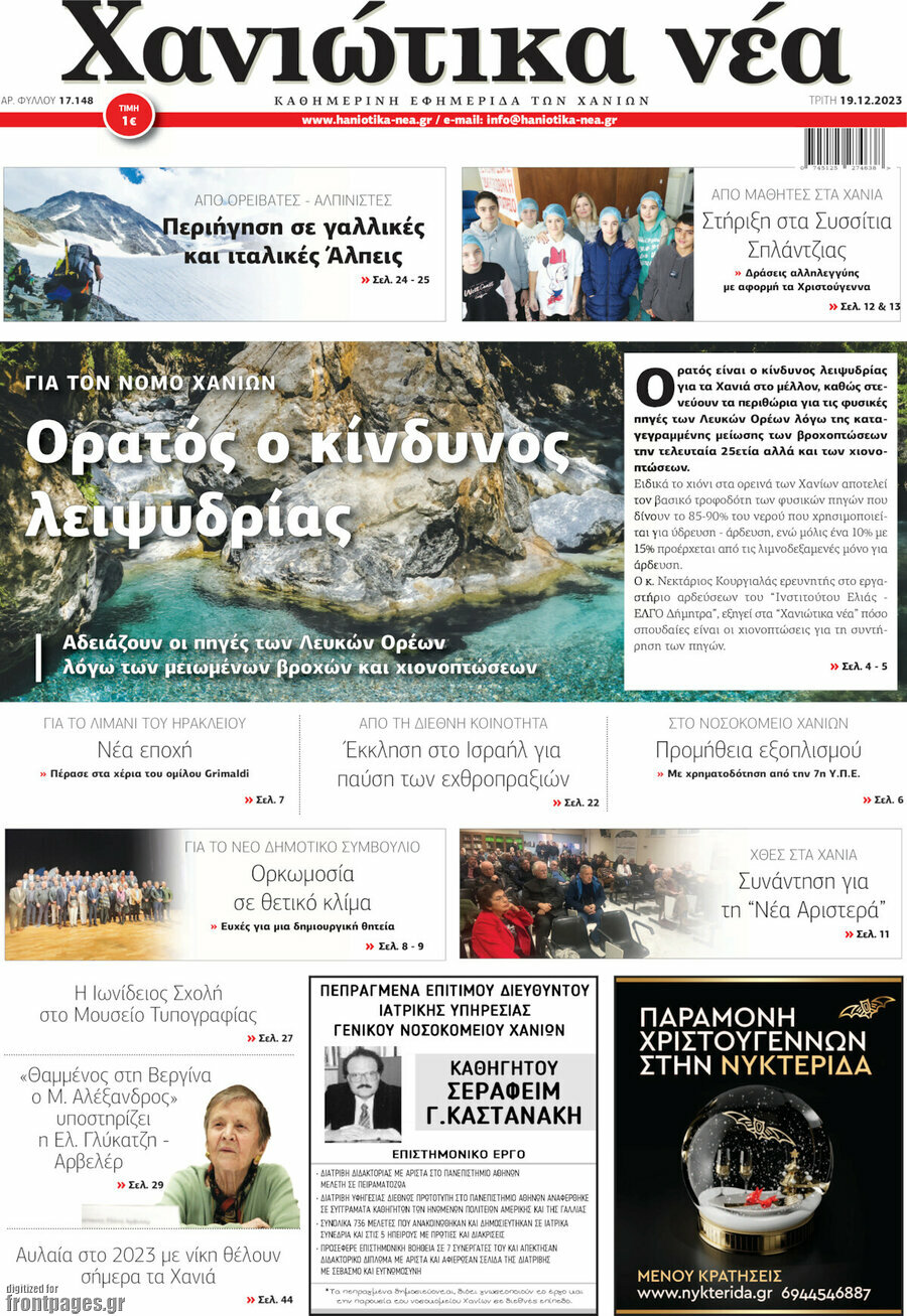 Χανιώτικα Νέα