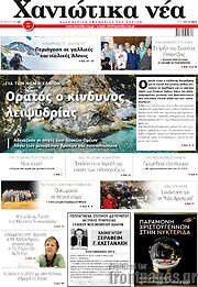/Χανιώτικα Νέα