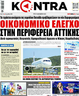 Kontra News: Οικονομικό έλεγχο στην Περιφέρεια Αττικής