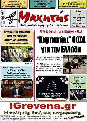 Πρωτοσέλιδο Μαχητής Γρεβενών