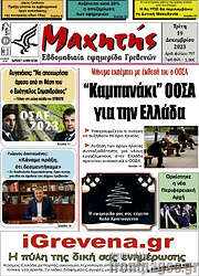 /Μαχητής Γρεβενών